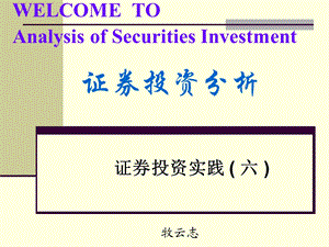 证券投资实践 (六).ppt