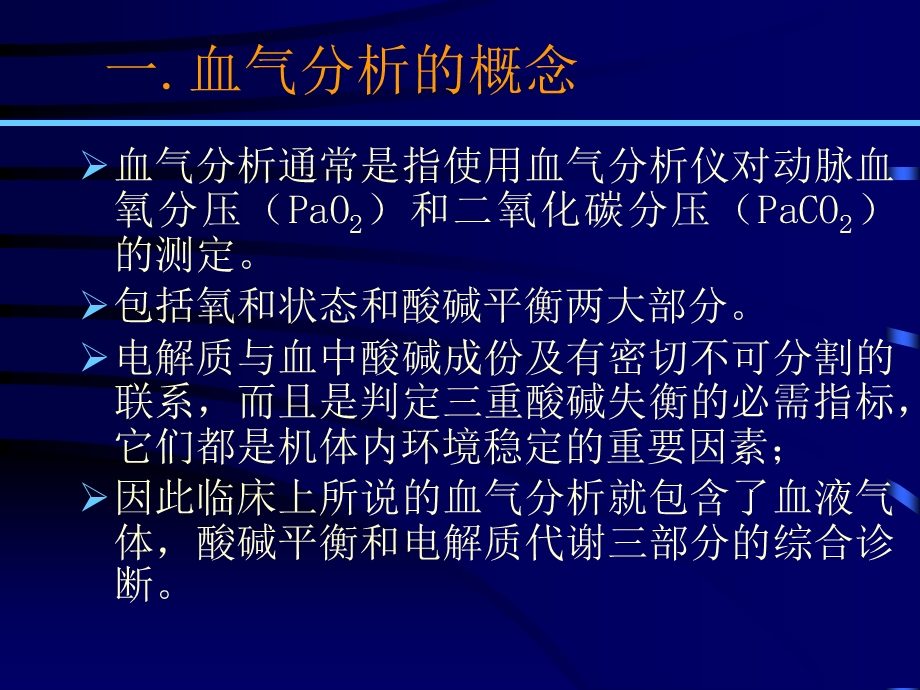 血气分析经典版.ppt_第3页