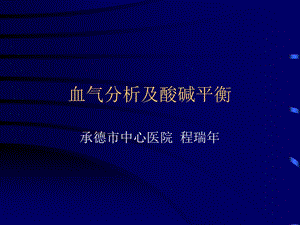 血气分析经典版.ppt