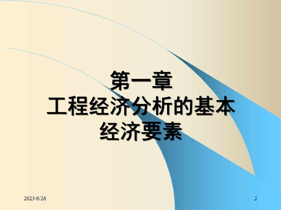 工程经济学新3ppt课件.ppt_第2页