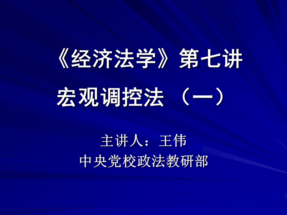 经济法学第七讲宏观调控法一.ppt