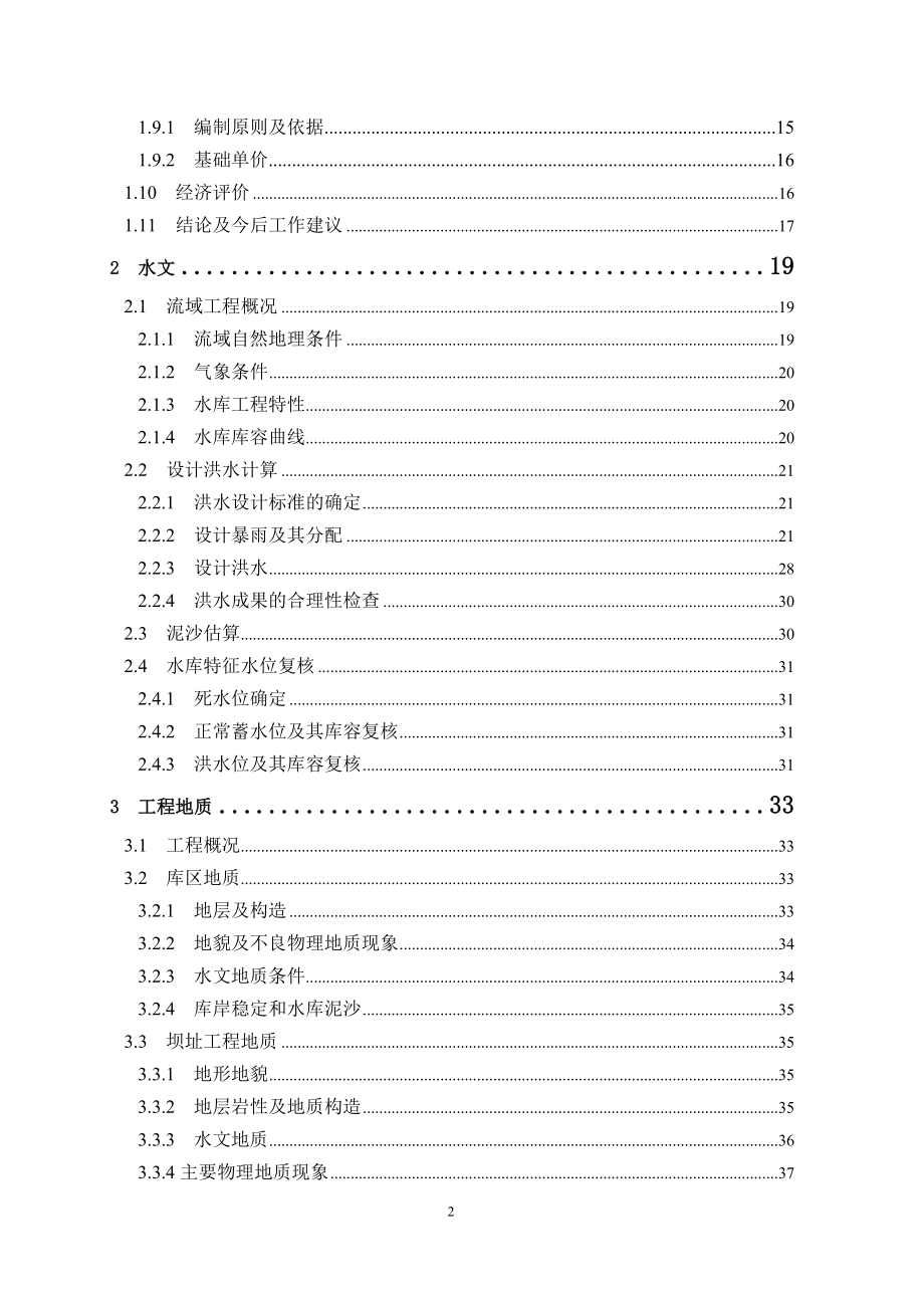 ye老虎冲水库除险加固初步设计报告.doc_第2页