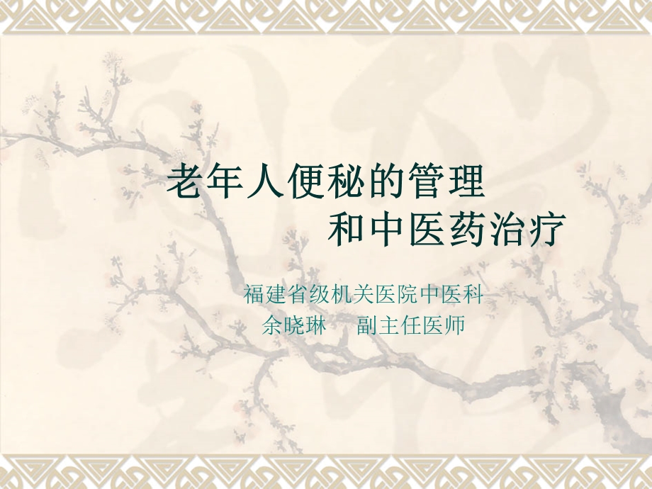 老年人便秘的管理和中医药治疗.ppt_第1页