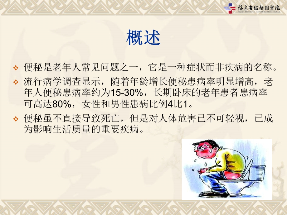 老年人便秘的管理和中医药治疗.ppt_第2页