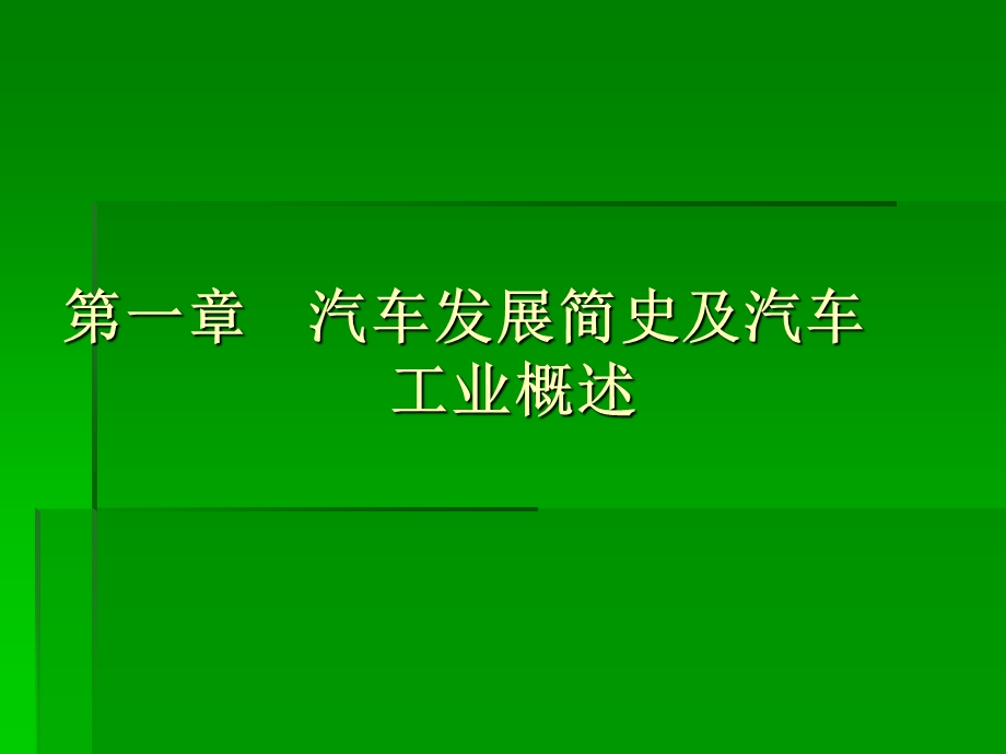 汽车发展史及世界汽车工业.ppt_第1页