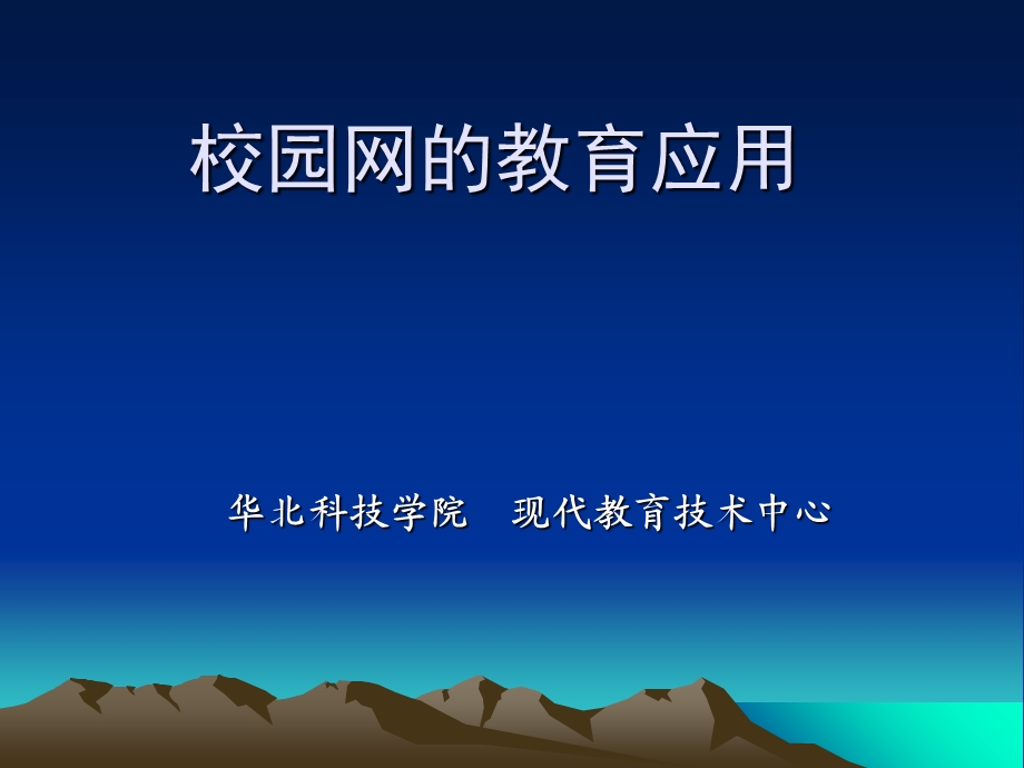 校园网的教育应用.ppt_第1页