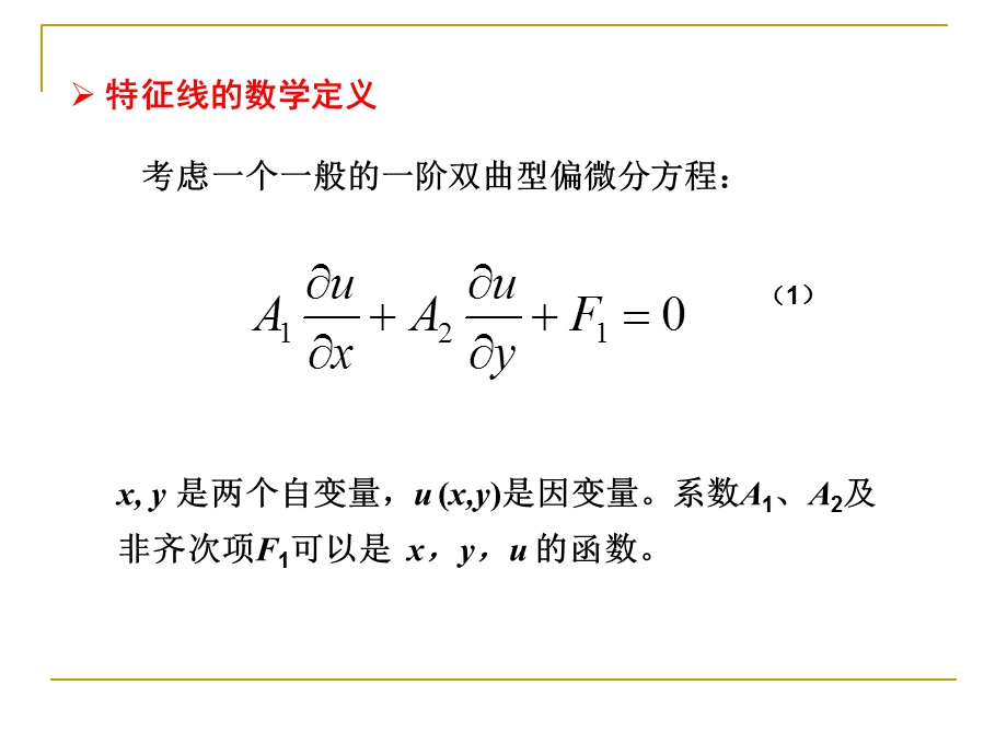 特征线理论及应用.ppt_第3页