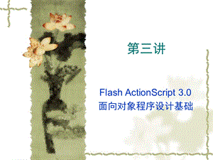 FlashAS3.0第三讲.ppt