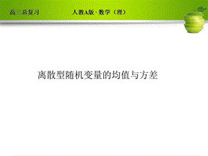 离散型随机变量的期望及方差.ppt