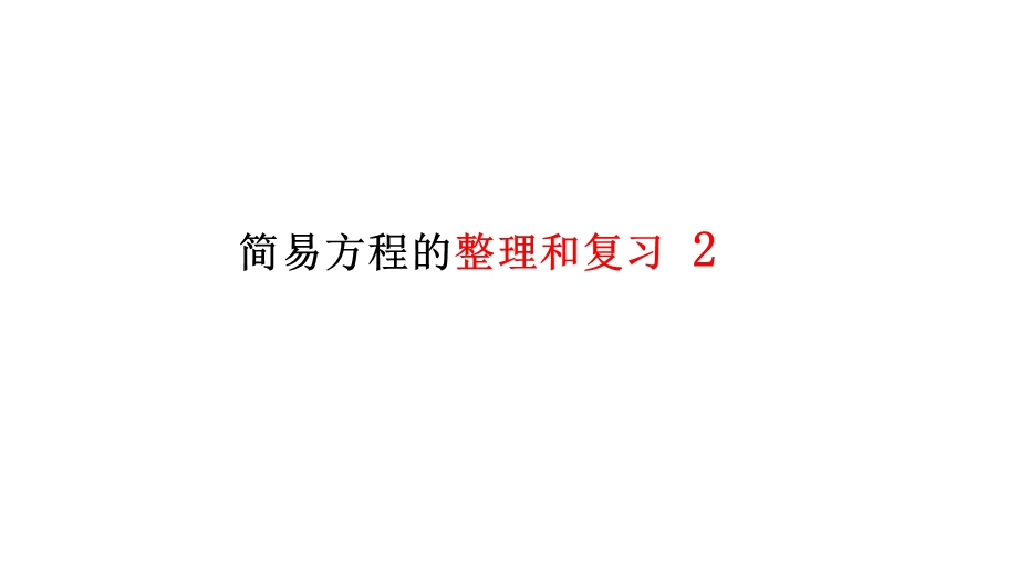 简易方程的整理和复习2.ppt_第1页