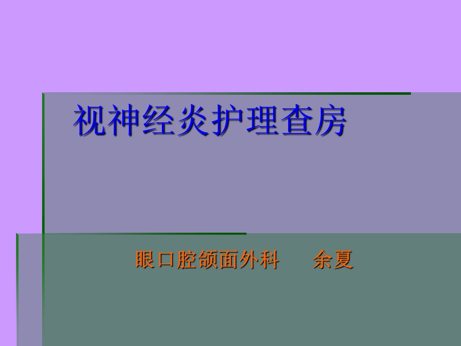 视神经炎的护理查房.ppt_第1页