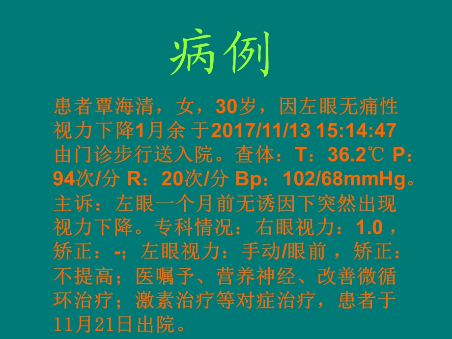 视神经炎的护理查房.ppt_第2页