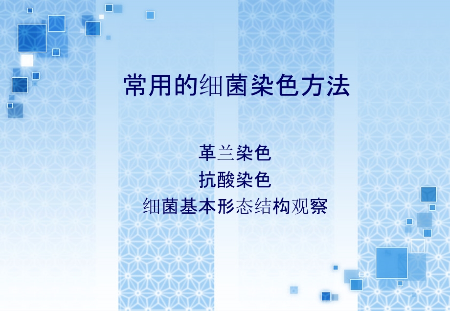 细菌一般染色方法.ppt_第1页