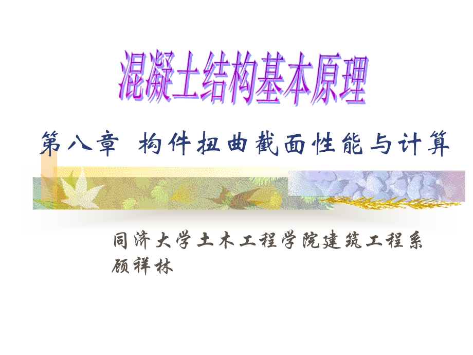 第八章构件扭曲截面性能与计算.ppt_第1页