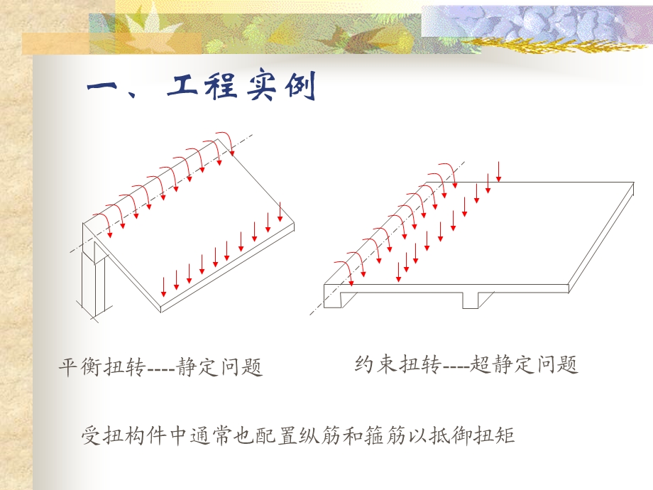 第八章构件扭曲截面性能与计算.ppt_第2页