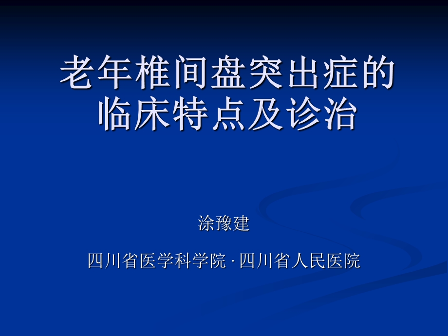 老年腰椎间盘突出症.ppt_第1页