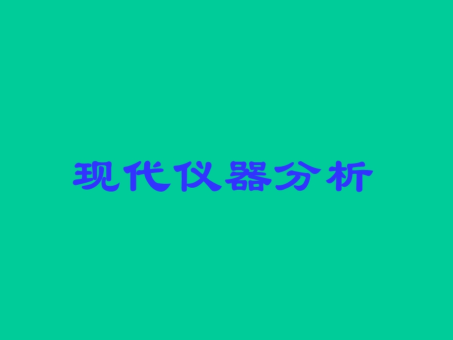 现代仪器分析技术.ppt_第1页