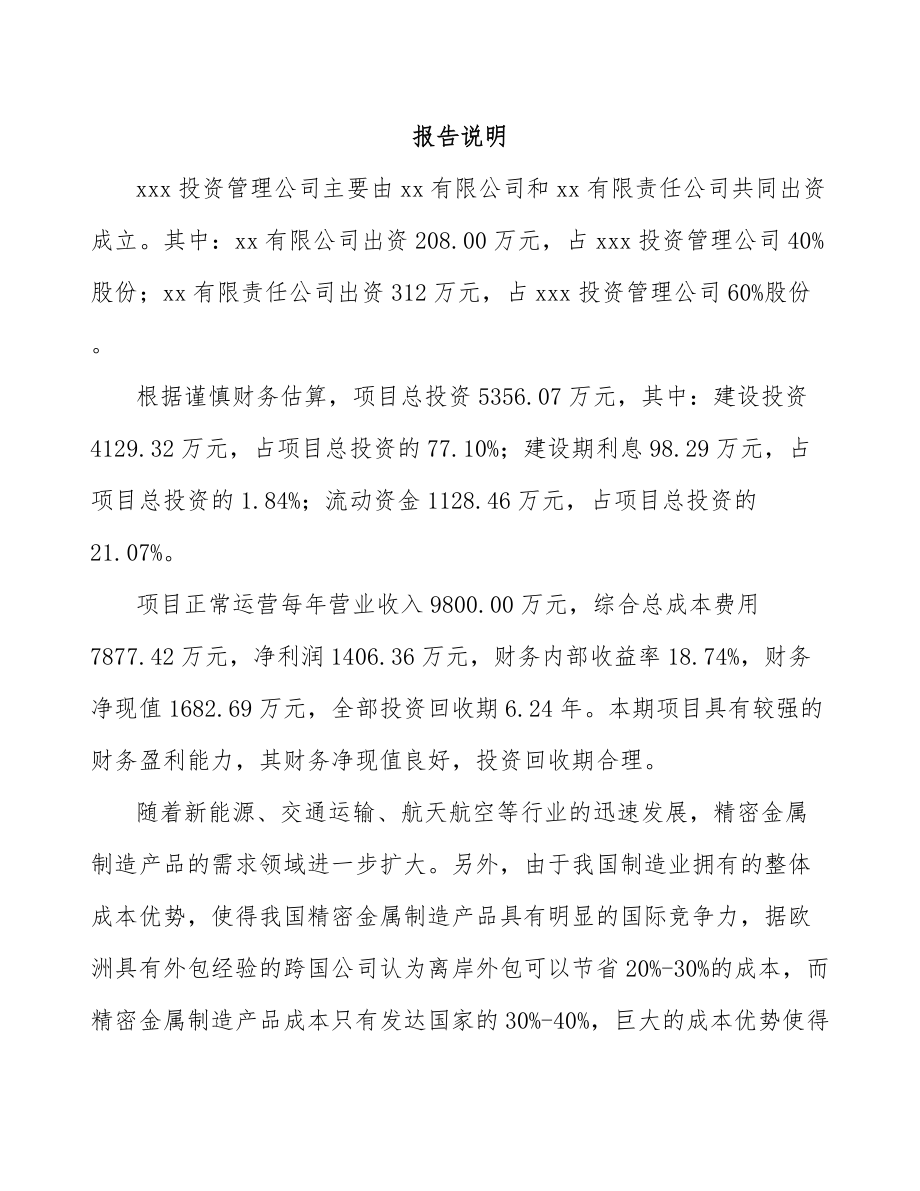 兰州关于成立精密钣金结构产品公司可行性研究报告.docx_第2页