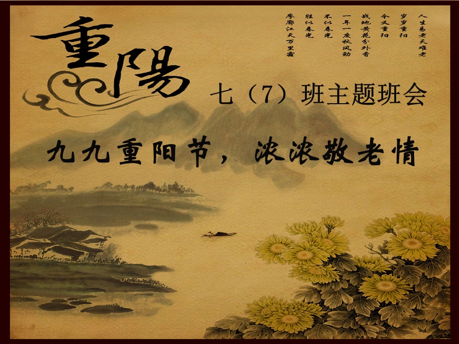 重阳节主题班会-九九重阳节-浓浓敬老情.ppt_第1页