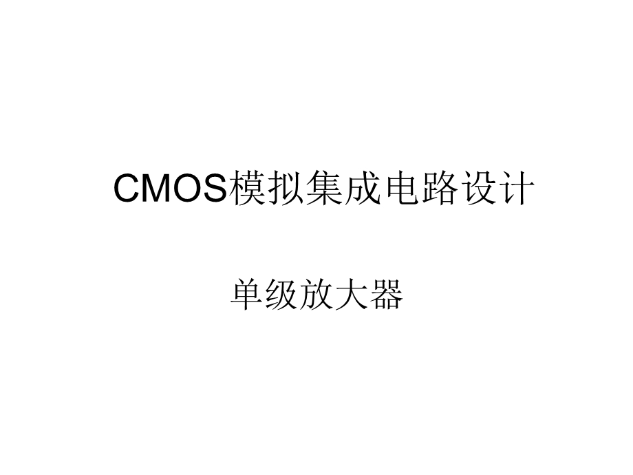 CMOS模拟集成电路设计ch3单级放大器.ppt_第1页