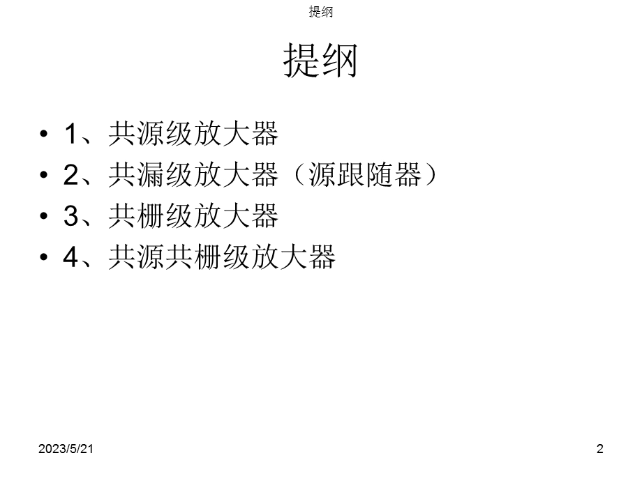 CMOS模拟集成电路设计ch3单级放大器.ppt_第2页