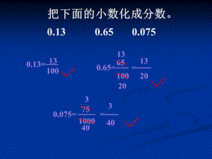 分数和小数的互化陈明强.ppt