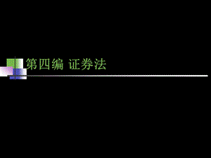 证券与证券法概述.ppt