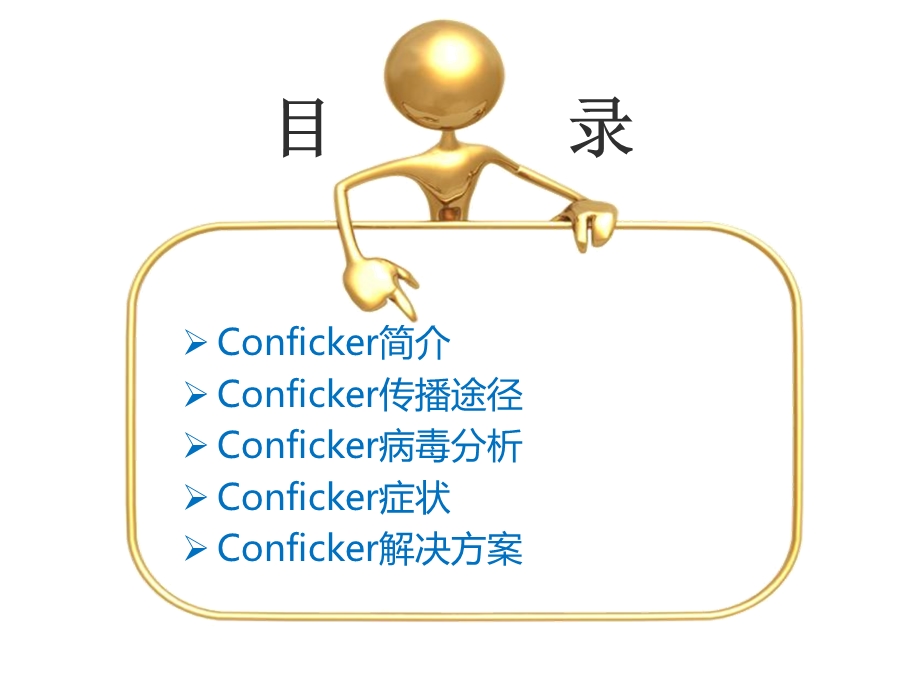 conficker病毒介绍.ppt_第2页