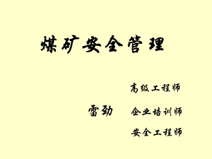 煤矿企业安全管理.ppt