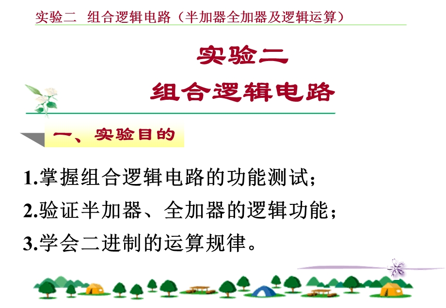 组合逻辑电路(半加器全加器及逻辑运算).ppt_第1页