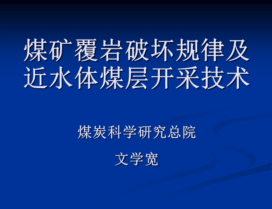 覆岩破坏规律及近水体煤层开采技术.ppt_第1页