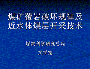 覆岩破坏规律及近水体煤层开采技术.ppt