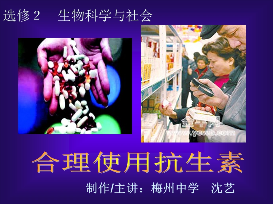 生物科学与社会-合理使用抗生素.ppt_第1页