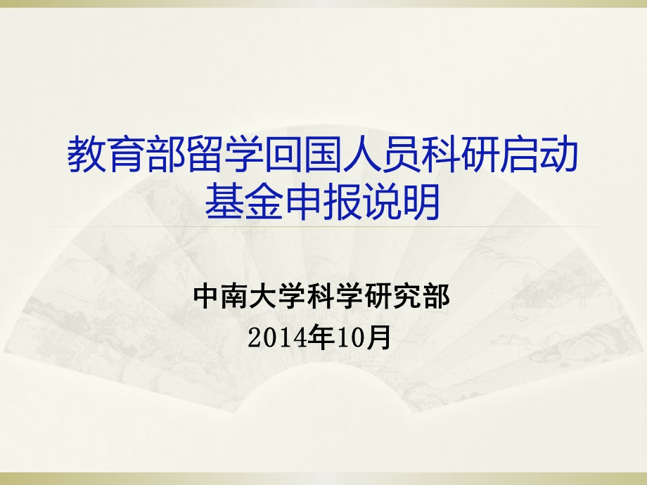 教育部留学回国人员科研启动基金申报说明.ppt_第1页