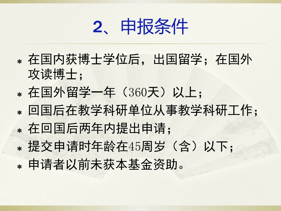 教育部留学回国人员科研启动基金申报说明.ppt_第3页