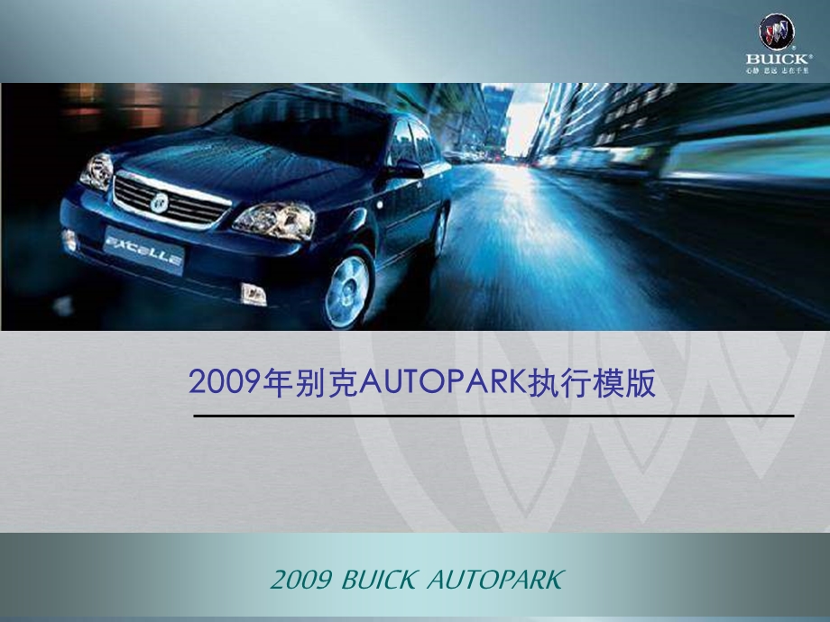 别克AUTOPARK执行模版.ppt_第1页