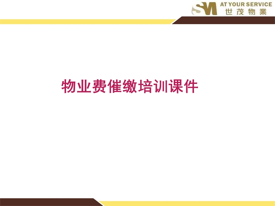 物业费催缴培训课件.ppt_第1页