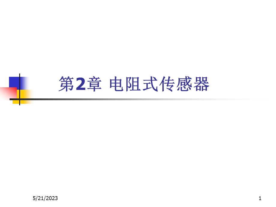 传感器技术与应用课件第二章电阻式传感器.ppt_第1页