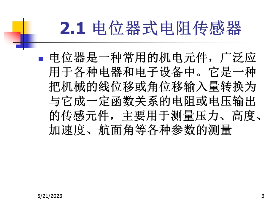 传感器技术与应用课件第二章电阻式传感器.ppt_第3页