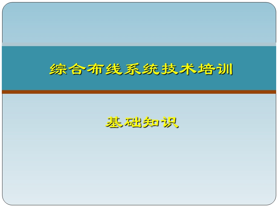 综合布线系统知识讲解.ppt_第1页