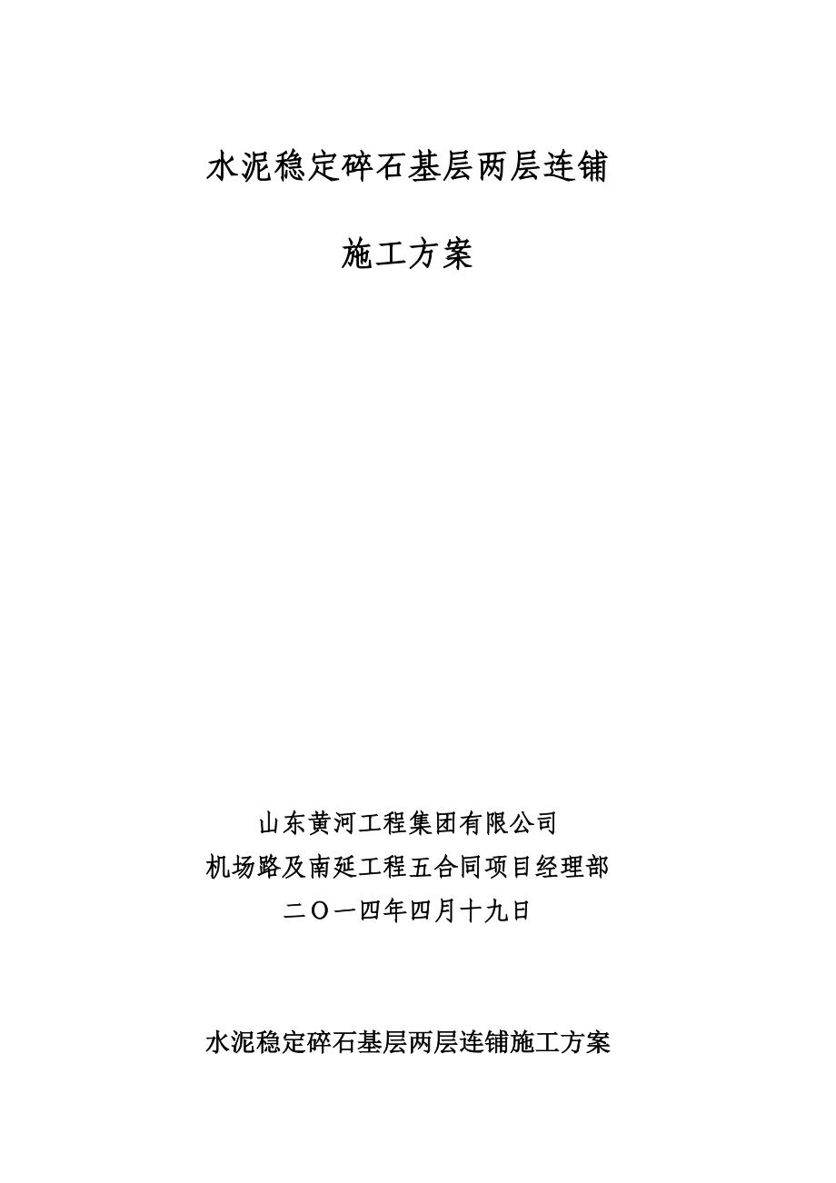 vp水泥稳定碎石基层两层连铺施工工法.doc_第1页