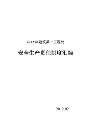 vg建筑第一工程处安全生产责任制度汇编(新).doc