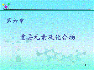 重要元素及化合物.ppt