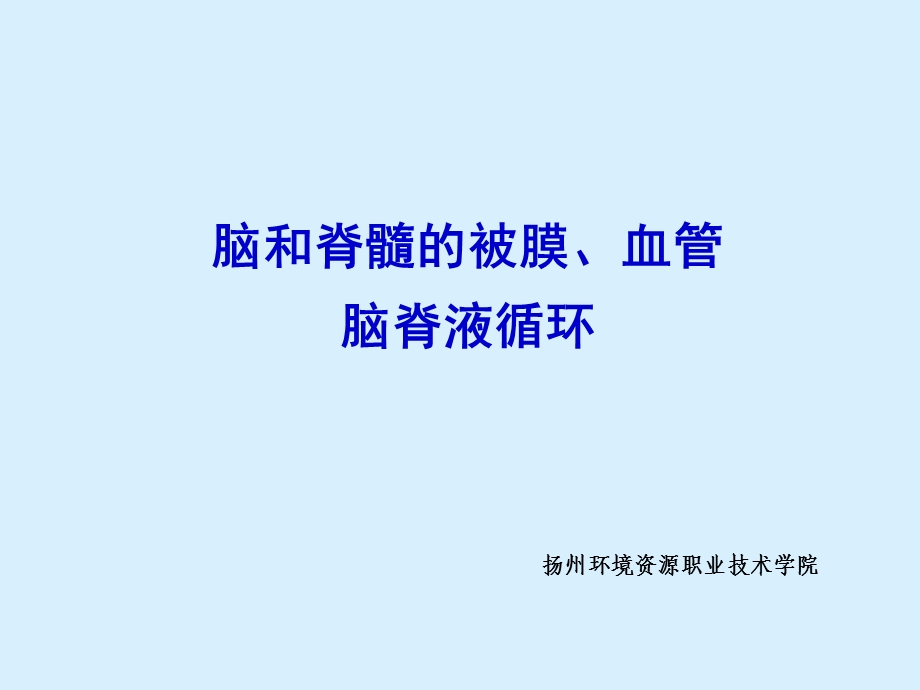 脑和脊髓的被膜、血管及脑脊液循环.ppt_第1页