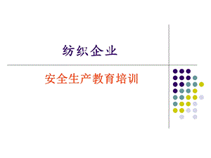 纺织企业安全教育.ppt