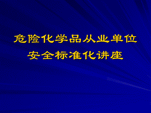 1安全标准化第一要素(负责人与责任).ppt