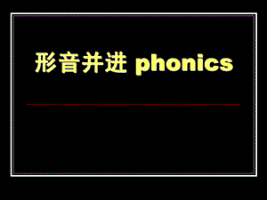 自然拼读字母教学.ppt