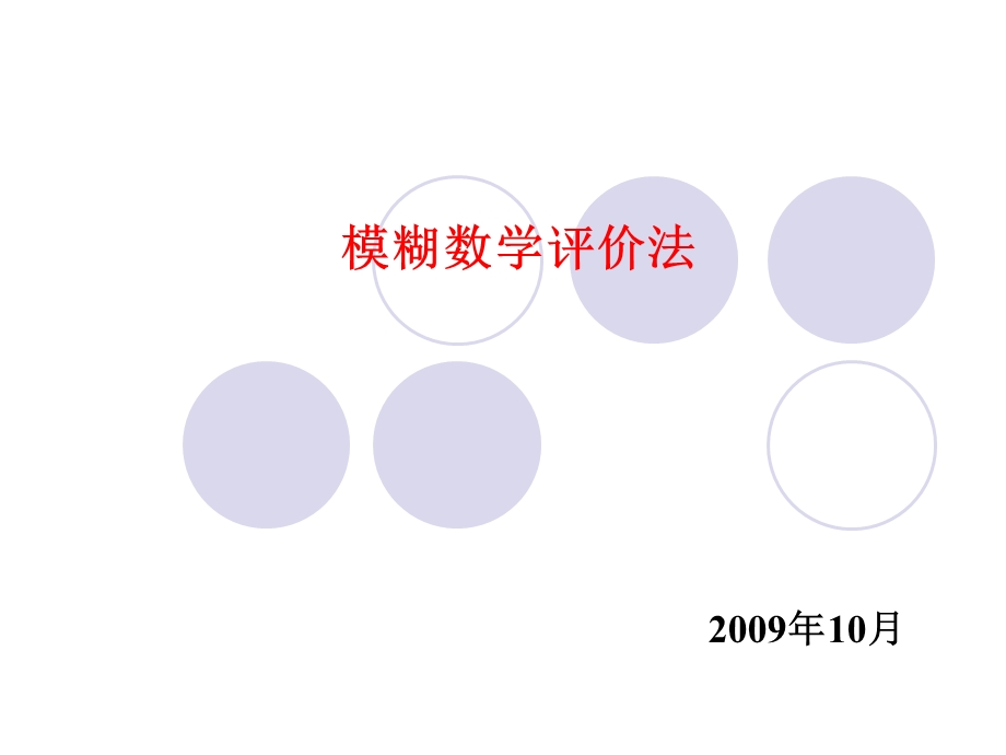 模糊数学评价方法.ppt_第1页