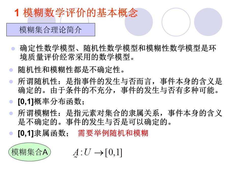 模糊数学评价方法.ppt_第3页