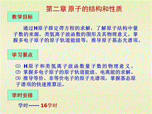 第二章原子的结构和性质.ppt